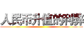 人民币升值的利弊 ()