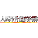 人民币升值的利弊 ()