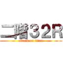 二階３２Ｒ (attack on titan)