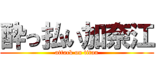 酔っ払い加奈江 (attack on titan)