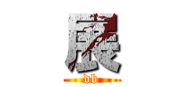 展 (db)
