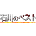 石川のベスト (Best of  isikawa)