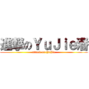 進撃のＹｕＪｉｅ潘 (attack on YuJie)