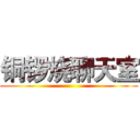 铜锣烧聊天室 ()