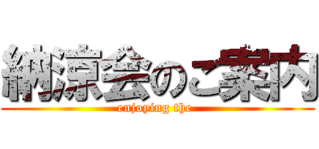 納涼会のご案内 (enjoying the )