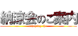 納涼会のご案内 (enjoying the )