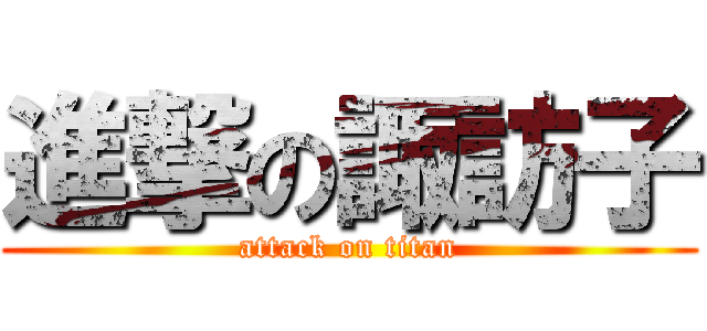 進撃の諏訪子 (attack on titan)