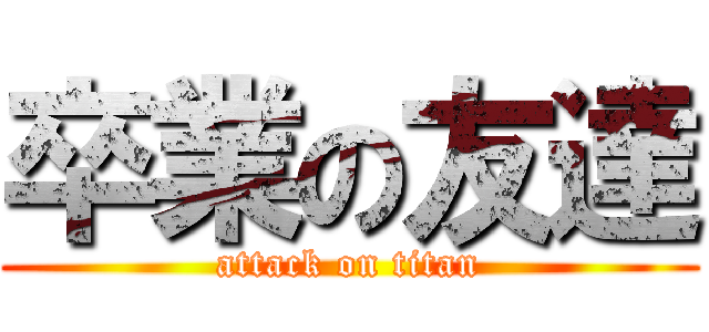 卒業の友達 (attack on titan)