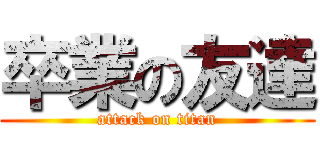 卒業の友達 (attack on titan)