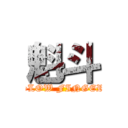 魁斗 (SLOW FINGER)