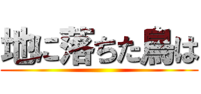 地に落ちた鳥は ()