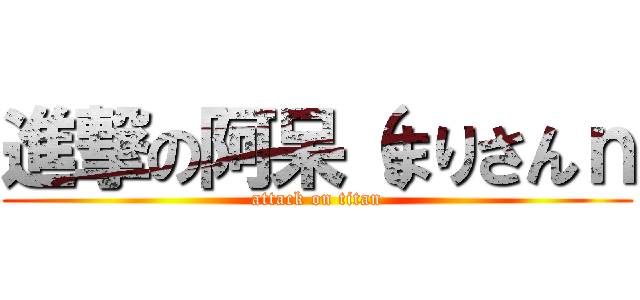 進撃の阿呆（まりさんｎ (attack on titan)