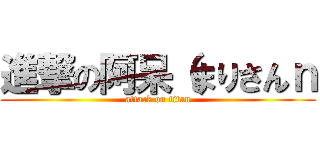 進撃の阿呆（まりさんｎ (attack on titan)