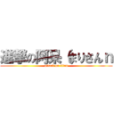 進撃の阿呆（まりさんｎ (attack on titan)