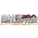自社説明会 (ジシャセツ)