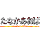 たなかあおば (attack on titan)