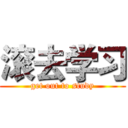 滚去学习 (get out to study)