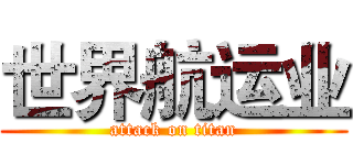 世界航运业 (attack on titan)