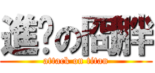 進擊の冏胖 (attack on titan)