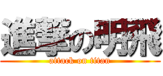 進撃の明飛 (attack on titan)