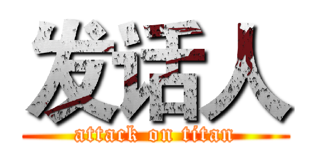 发话人 (attack on titan)