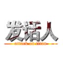 发话人 (attack on titan)