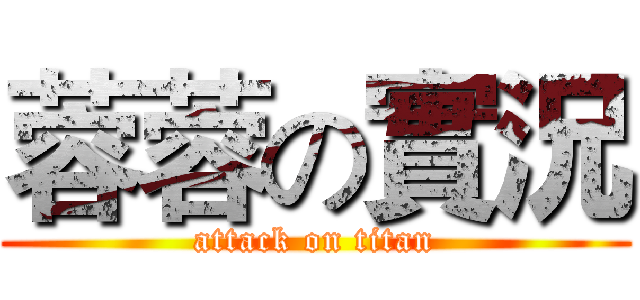 蓉蓉の實況 (attack on titan)