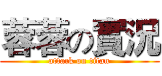 蓉蓉の實況 (attack on titan)
