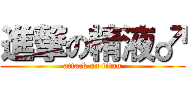 進撃の精液♂ (attack on titan)