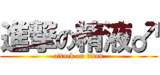 進撃の精液♂ (attack on titan)