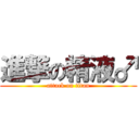 進撃の精液♂ (attack on titan)