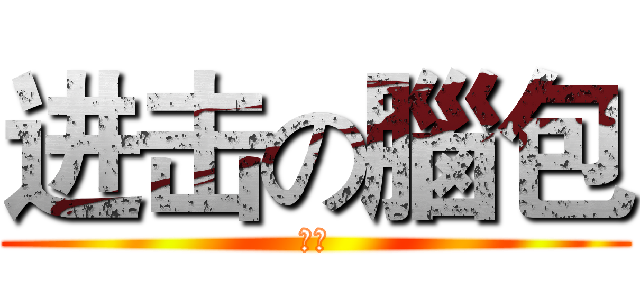 进击の腦包 (白癡)
