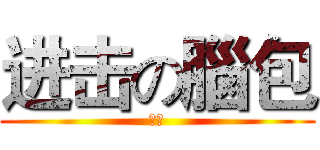 进击の腦包 (白癡)