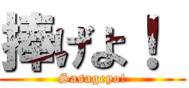 捧げよ！  (Sasageyo!)