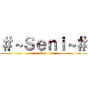 ＃～Ｓｅｎｉ～＃ (PS)