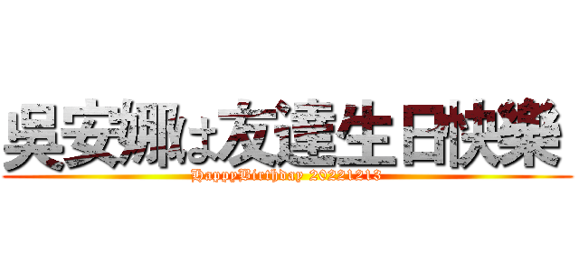 吳安娜は友達生日快樂  (HappyBirthday 20221213)