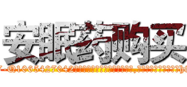 安眠药购买 (安眠药购买【电-151x68344x817-Q1065427042元吉药业】我们做的是长期生意,靠的是老客户长期支持http://sngk.net/Xtnfui

参考消息网我们做的是长期生意,靠的是老客户长期支持也许我们早该意识到，就连鲍勃·霍斯金斯（金球奖戏剧类电影男主角 
)