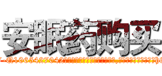 安眠药购买 (安眠药购买【电-151x68344x817-Q1065427042元吉药业】我们做的是长期生意,靠的是老客户长期支持http://sngk.net/Xtnfui

参考消息网我们做的是长期生意,靠的是老客户长期支持也许我们早该意识到，就连鲍勃·霍斯金斯（金球奖戏剧类电影男主角 
)