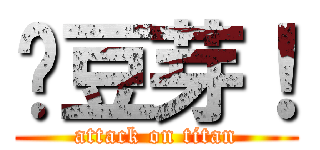 撸豆芽！ (attack on titan)