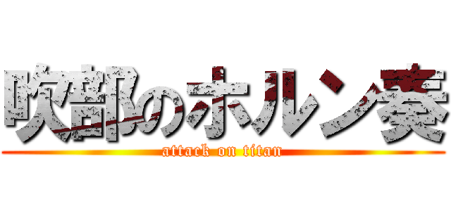 吹部のホルン奏 (attack on titan)