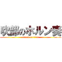 吹部のホルン奏 (attack on titan)