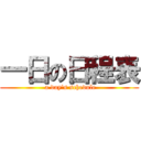 一日の日程表 ( a day\'s schedule)