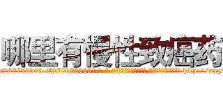 哪里有慢性致癌药 (哪里有慢性致癌药【电-186x2687x6963-Q278180069元-吉-药-业】我们做的是长期生意,靠的是老客户长期支持 http://sngk.net/vuVoi2
)