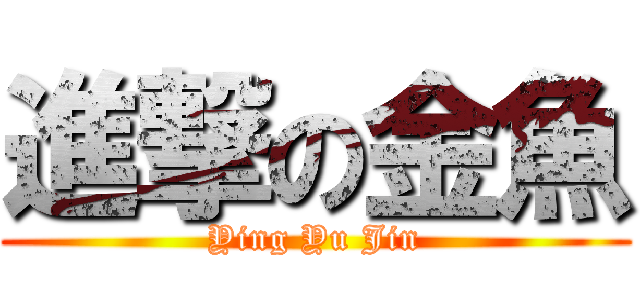 進撃の金魚 (Ying Yu Jin)