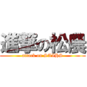 進撃の松農 (attack on SAIHS)