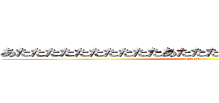 あたたたたたたたたたたあたたたたたたたったたたたたたｔ (attack on )