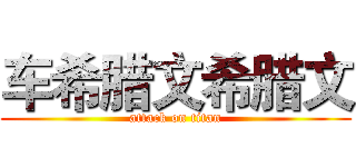 车希腊文希腊文 (attack on titan)