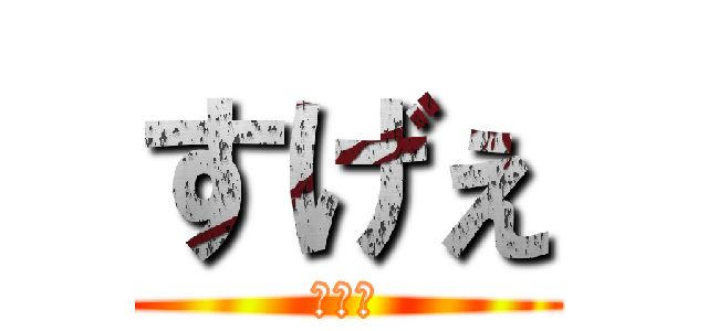 すげぇ (画期的)