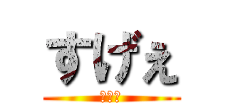 すげぇ (画期的)