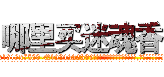 哪里买迷魂香 (哪里买迷魂香【电.话156x1318x7580-Q1991936399鑫宏药业】我们做的是长期生意,靠的是老客户长期支持
参考消息网2月20日报道 韩媒称，“剩女多、离婚率高的城市，房价一定会上涨。”这是中国经济学家金岩石2016年12月参加在上海举行的房地产相关论坛时说的话。
)